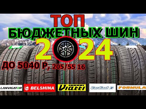 Видео: ТОП БЮДЖЕТНЫХ ЛЕТНИХ ШИН НА 2024 ГОД/ЧТО КУПИТЬ НЕДОРОГО ИЗ ШИН?/Большой Обзор/Замеры