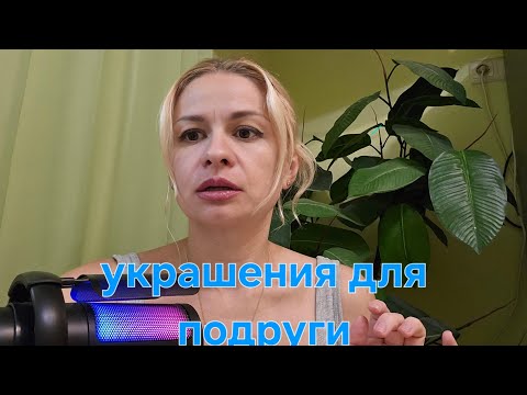 Видео: Асмр ролевая игра, тихий голос. Подберу бижутерию подруге.