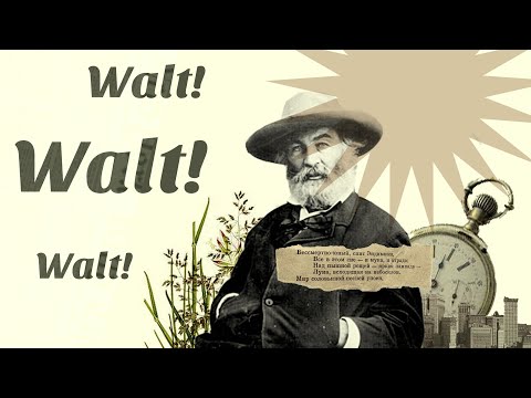 Видео: почему каждый обязан знать его имя? кто такой Уолт Уитмен.