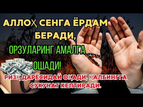 Видео: Аллоҳ сенга ёрдам беради! Орзуларинг амалга ошади ва ризқ дарёсидай оқади! 💰🌙