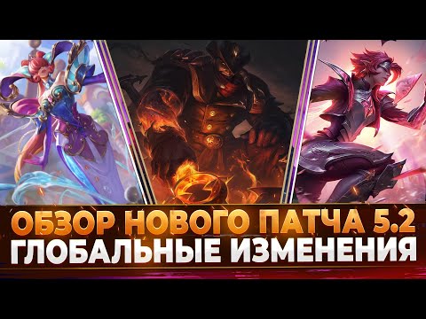 Видео: Wild Rift Новости: 🔥 Обзор Нового Патча 5.2 | Глобальное Обновление.