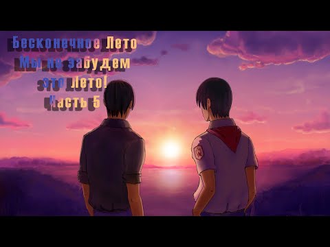 Видео: Бесконечное лето. Мы не забудем это лето! Часть 5.