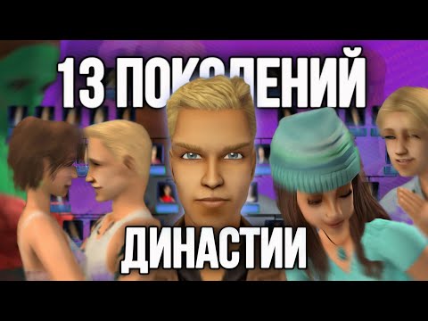 Видео: Я создала САМУЮ ТРЕШОВУЮ династию в симс