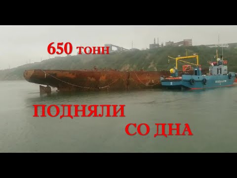 Видео: вытаскиваем судно 650 тонн весом