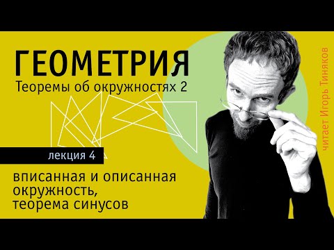 Видео: Вписанная и описанная окружность | Теорема синусов | Теоремы об окружностях - 2