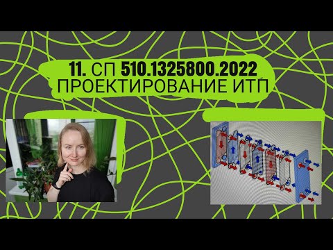 Видео: СП 510.1325800.2022. Проектирование ИТП