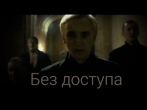 Видео: Драко и Гермиона. Без доступа.