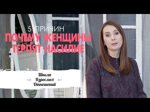 Видео: 5 причин, почему они не уходят || Физическое и эмоциональное насилие над женщиной || Муж - абьюзер
