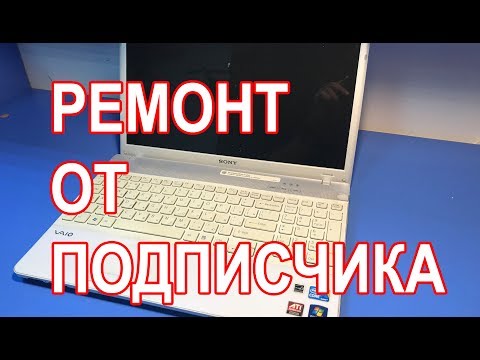 Видео: Ремонт от подписчика. Нет изображения на ноутбуке Sony PCG-71211V