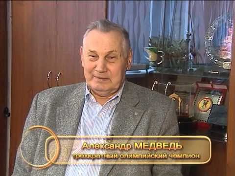 Видео: АЛЕКСАНДР МЕДВЕДЬ ЧЕЛОВЕК - ЛЕГЕНДА