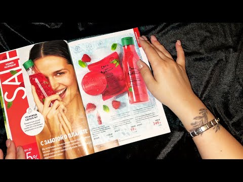 Видео: ASMR | АСМР ЛИСТАЮ КАТАЛОГ ORIFLAME | Близкий шёпот