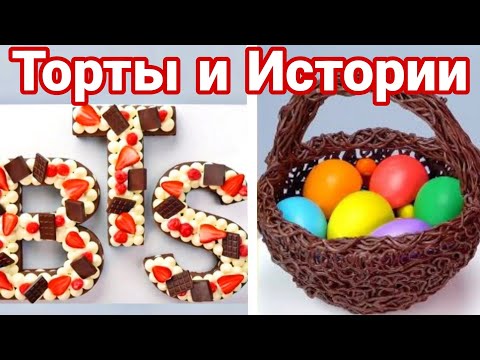 Видео: ТОРТЫ И ИСТОРИИ #75 Истории от Натали