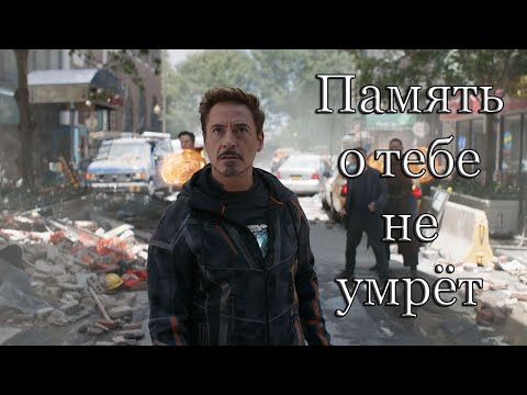 Видео: (Marvel) Тони Старк | Память о тебе не умрёт