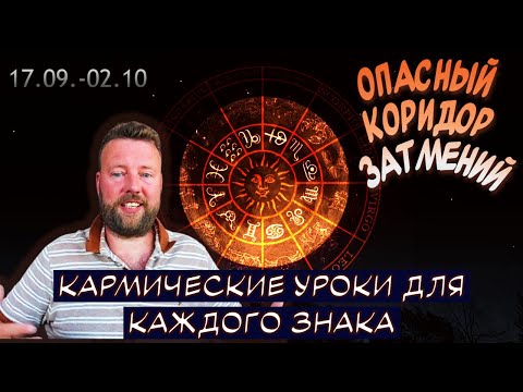 Видео: ОПАСНЫЙ КОРИДОР ЗАТМЕНИЙ - ГОРОСКОП ДЛЯ 12 ЗНАКОВ ЗОДИАКА 17 - 18 СЕНТЯБРЯ