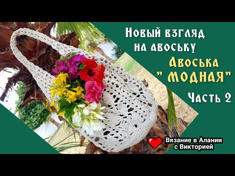 Видео: Вяжем вместе " Модную " авоську. Часть 2. Crochet bag.