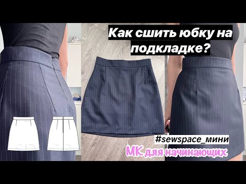 Видео: КАК СШИТЬ ЮБКУ НА ПОДКЛАДКЕ? Пошаговый мастер-класс для начинающих. БЕЗ ОВЕРЛОКА.