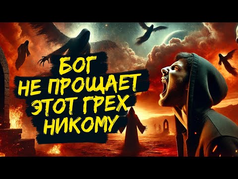 Видео: ЕДИНСТВЕННЫЙ ГРЕХ КОТОРЫЙ БОГ ТЕБЕ НЕ ПРОСТИТ!