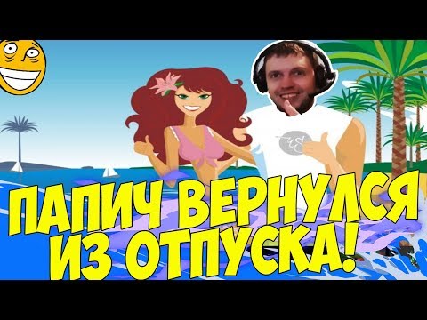 Видео: ПАПИЧ ВЕРНУЛСЯ ИЗ ОТПУСКА! ЧЕМ ИГРАТЬ?  [Underlords]