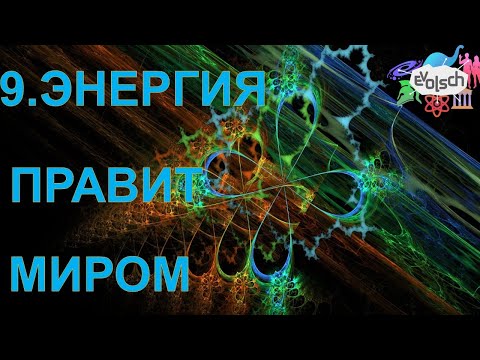 Видео: 9. Энергия, создавшая наш мир. Энергоносители.  Механическая энергия. Закон сохранения энергии.