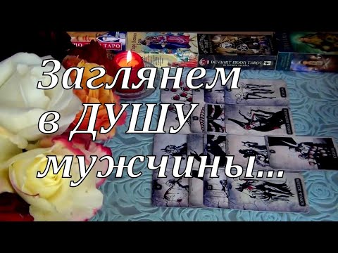 Видео: ПРЯМО НА ДНЯХ❗ЧТО ОН СКАЗАЛ О ТЕБЕ❗ЗАГЛЯНЕМ В ДУШУ МУЖЧИНЫ..⚡ Гадание Таро