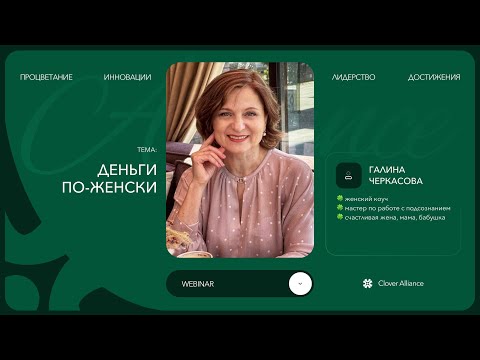 Видео: Деньги ПО-ЖЕНСКИ - Галина Черкасова