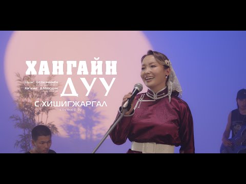 Видео: Хангайн дуу Хишигээ / Khangain duu Covered by: Khishgee