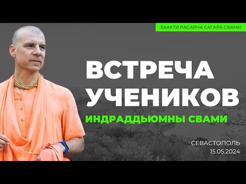 Видео: Встреча учеников Индрадьюмны Свами. Севастополь. 15.05.2024 | Бхакти Расаяна Сагара Свами