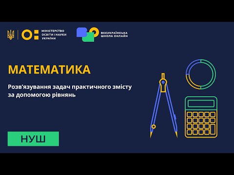 Видео: Математика. Розв’язування задач практичного змісту за допомогою рівнянь