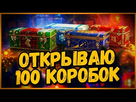 Видео: ЧТО ВЫПАДЕТ С 100 НОВОГОДНИХ КОРОБОК в 2021? - Новогоднее Наступление 2021 в World of Tanks