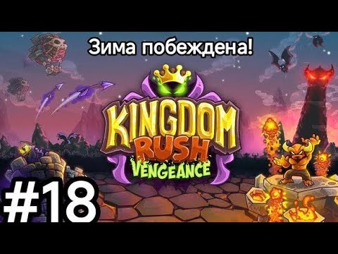 Видео: Бой за титул Легенды! Прохождение игры Kingdom rush Vengeance.