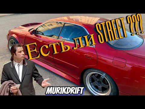 Видео: Стрит в 2024. Проблемы с конфигом #murikdrift #drift