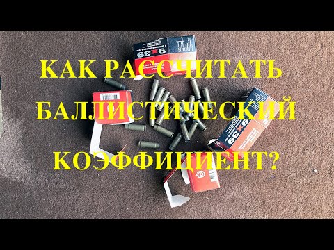 Видео: Как рассчитать баллистический коэффициент? Показываю на примере патрона 9х39 КСПЗ