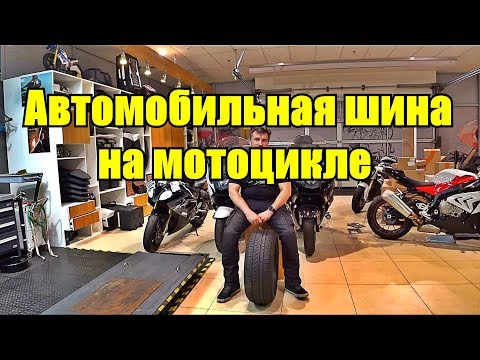 Видео: Автомобильная шина на мотоцикле. Эксперимент.