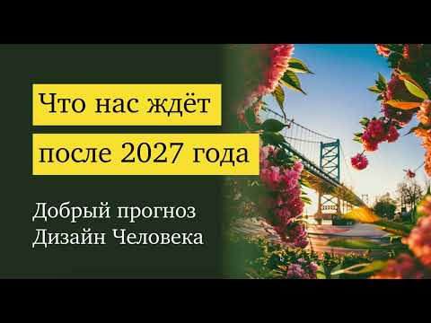 Видео: Какой будет жизнь после 2027 года? Добрый прогноз на цикл креста Спящего Феникса