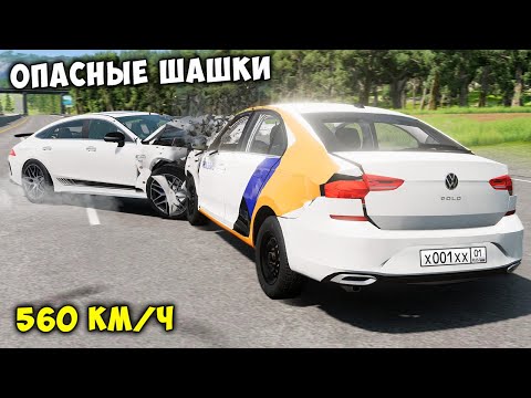 Видео: ОПАСНЫЕ ШАШКИ НА МАКСИМАЛЬНОЙ СКОРОСТИ В BEAM NG DRIVE