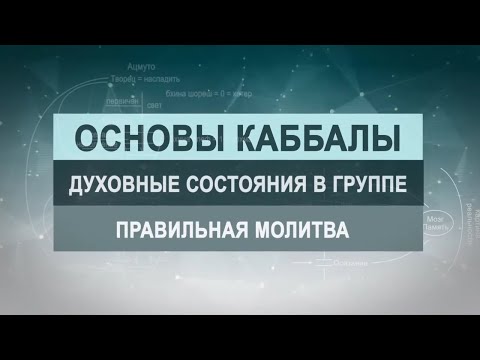 Видео: Правильная молитва. Цикл лекций "Основы каббалы" М. Лайтман , 2019 - 2020