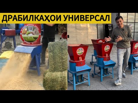 Видео: Драбилка барои алафи тару қоқ ва барои комбикорми ҷигори, гандум, ҷав…. УНИВЕРСАЛ