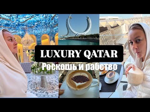 Видео: КАТАР ДОХА 🇶🇦 Завтрак мечты в Mandarin Oriental и Raffles Doha