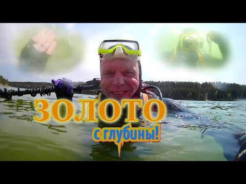 Видео: Все таки ЗОЛОТО там было!Мега удачный поиск с аквалангом