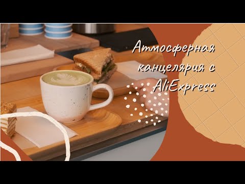 Видео: Атмосферная канцелярия с AliExpress