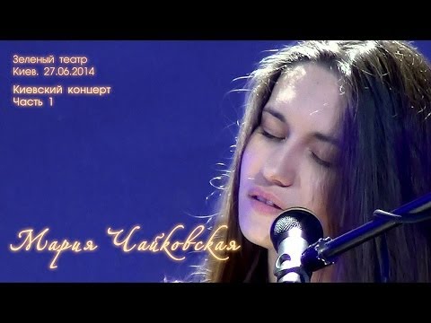 Видео: Мария Чайковская. Сольный концерт, часть 1. Киев, "Зеленый театр", 27.06.2014