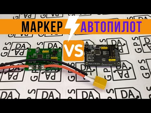 Видео: Маркер vs Автопилот, в чем разница?