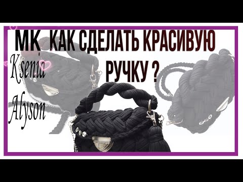 Видео: Как скрутить очень красивую ручку для сумочек/рюкзаков. Master Klass.