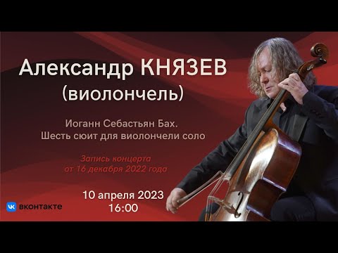 Видео: Играет Александр Князев | Alexander Knyazev plays Bach