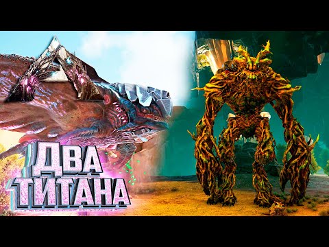 Видео: Лесной и Пустынный ТИТАНЫ - ARK Extinction Выживание #10