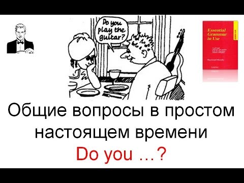 Видео: Общие вопросы в простом настоящем времени 'Do you...?'