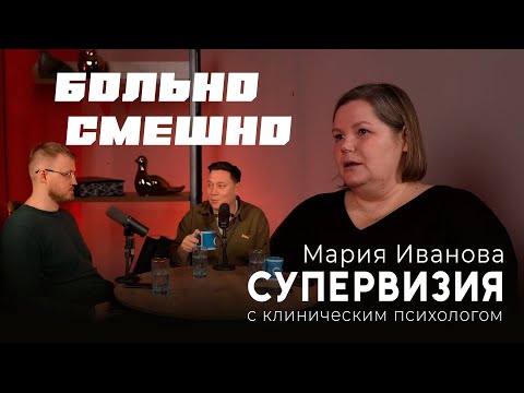 Видео: Супервизия с клиническим психологом БОЛЬНО СМЕШНО | Мария Иванова
