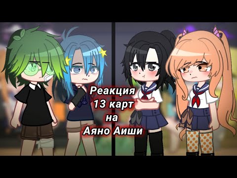 Видео: Реакция 13 карт на Аяно Аиши(Ян-Чан); Вару/Зонт,Аяно/Осана, Феликс,Райбару; Не канон,AU; keto ky..