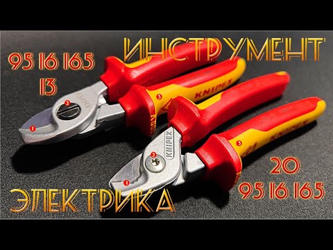 Видео: Инструмент электрика. Кабелерезы Knipex и не только.