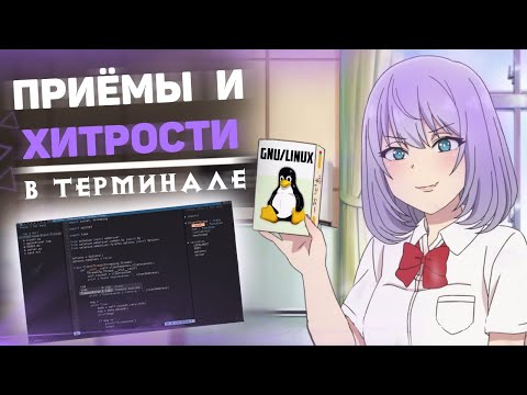 Видео: Приёмы и хитрости в терминале GNU/Linux